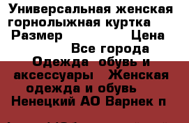 Универсальная женская горнолыжная куртка Killy Размер: 44–46 (M) › Цена ­ 7 951 - Все города Одежда, обувь и аксессуары » Женская одежда и обувь   . Ненецкий АО,Варнек п.